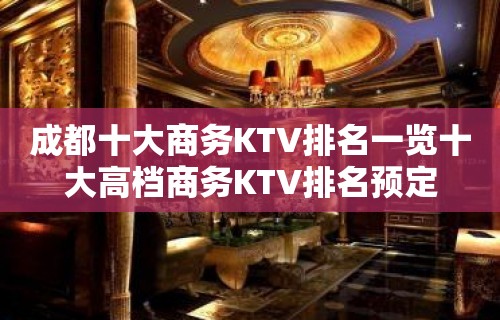 成都十大商务KTV排名一览十大高档商务KTV排名预定