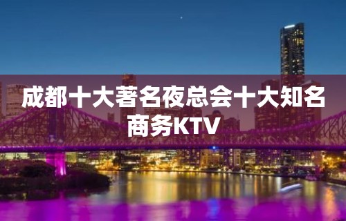 成都十大著名夜总会十大知名商务KTV