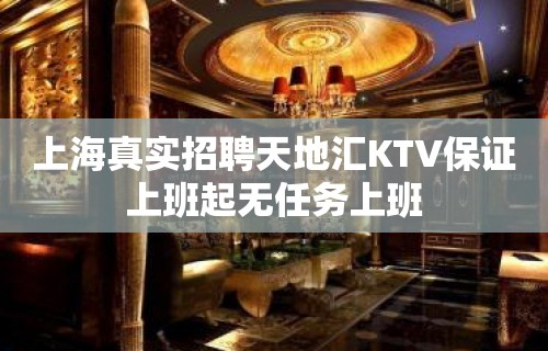 上海真实招聘天地汇KTV保证上班起无任务上班