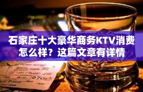 石家庄十大豪华商务KTV消费怎么样？这篇文章有详情