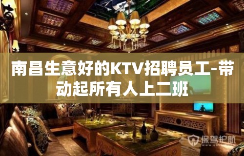 南昌生意好的KTV招聘员工-带动起所有人上二班