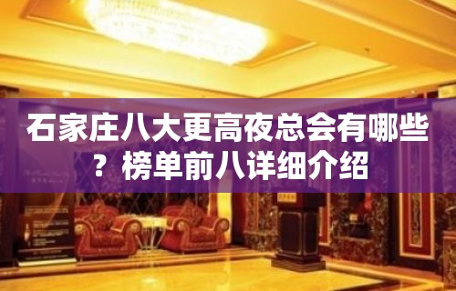 石家庄八大更高夜总会有哪些？榜单前八详细介绍