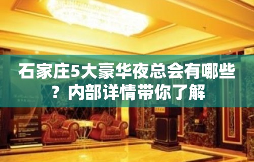 石家庄5大豪华夜总会有哪些？内部详情带你了解