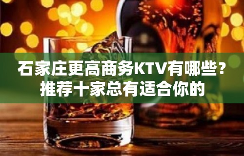 石家庄更高商务KTV有哪些？推荐十家总有适合你的