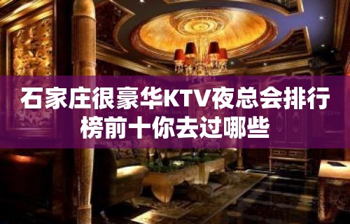 石家庄很豪华KTV夜总会排行榜前十你去过哪些