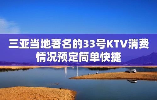 三亚当地著名的33号KTV消费情况预定简单快捷