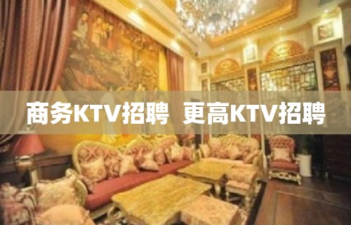 商务KTV招聘  更高KTV招聘