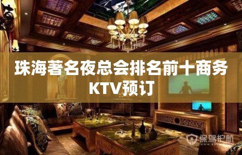 珠海著名夜总会排名前十商务KTV预订