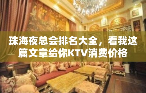 珠海夜总会排名大全，看我这篇文章给你KTV消费价格