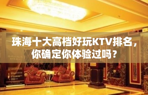 珠海十大高档好玩KTV排名，你确定你体验过吗？