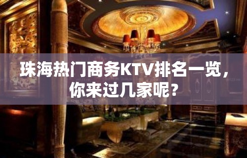 珠海热门商务KTV排名一览，你来过几家呢？