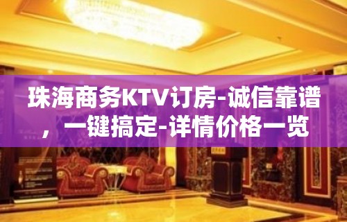 珠海商务KTV订房-诚信靠谱，一键搞定-详情价格一览