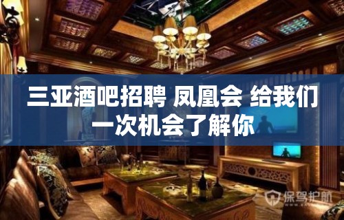 三亚酒吧招聘 凤凰会 给我们一次机会了解你