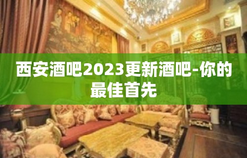 西安酒吧2023更新酒吧-你的最佳首先