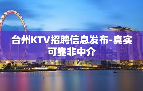 台州KTV招聘信息发布-真实可靠非中介