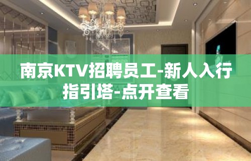 南京KTV招聘员工-新人入行指引塔-点开查看