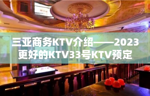 三亚商务KTV介绍——2023更好的KTV33号KTV预定