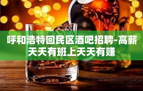 呼和浩特回民区酒吧招聘-高薪天天有班上天天有赚