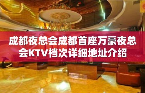 成都夜总会成都首座万豪夜总会KTV档次详细地址介绍