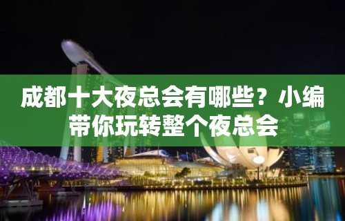 成都十大夜总会有哪些？小编带你玩转整个夜总会