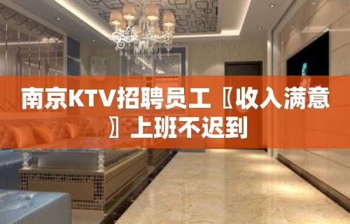 南京KTV招聘员工〖收入满意〗上班不迟到