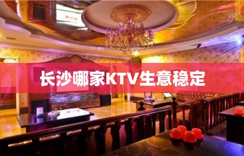 长沙哪家KTV生意稳定