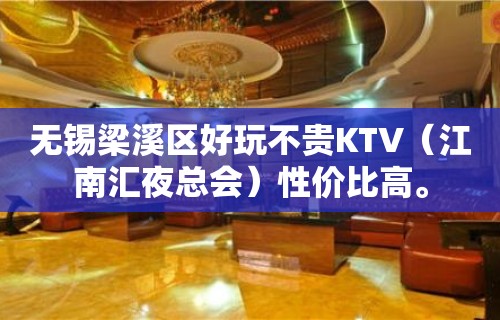 无锡梁溪区好玩不贵KTV（江南汇夜总会）性价比高。