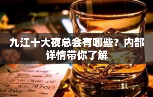 九江十大夜总会有哪些？内部详情带你了解