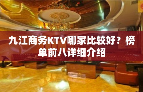 九江商务KTV哪家比较好？榜单前八详细介绍