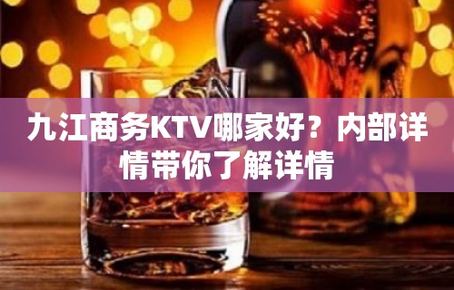 九江商务KTV哪家好？内部详情带你了解详情