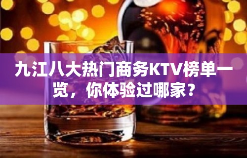 九江八大热门商务KTV榜单一览，你体验过哪家？