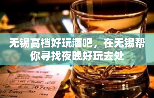 无锡高档好玩酒吧，在无锡帮你寻找夜晚好玩去处