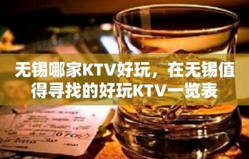 无锡哪家KTV好玩，在无锡值得寻找的好玩KTV一览表