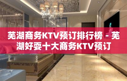 芜湖商务KTV预订排行榜－芜湖好耍十大商务KTV预订