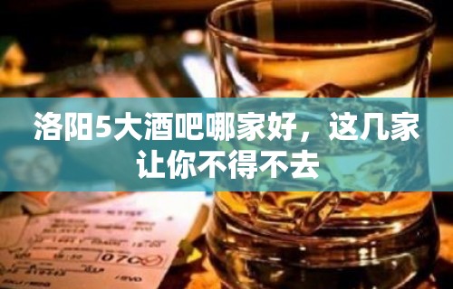 洛阳5大酒吧哪家好，这几家让你不得不去