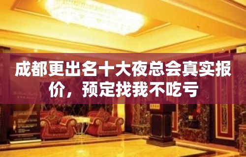 成都更出名十大夜总会真实报价，预定找我不吃亏