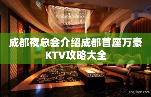 成都夜总会介绍成都首座万豪KTV攻略大全