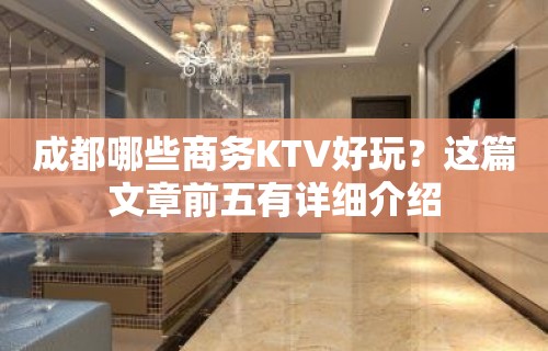 成都哪些商务KTV好玩？这篇文章前五有详细介绍