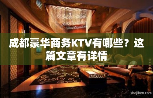 成都豪华商务KTV有哪些？这篇文章有详情