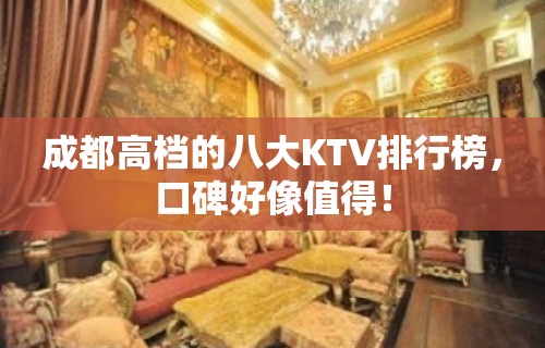 成都高档的八大KTV排行榜，口碑好像值得！