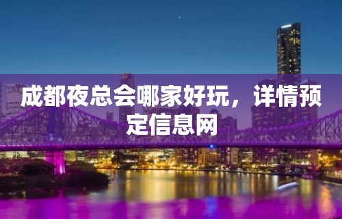 成都夜总会哪家好玩，详情预定信息网