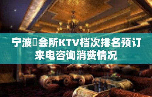 宁波璟会所KTV档次排名预订来电咨询消费情况