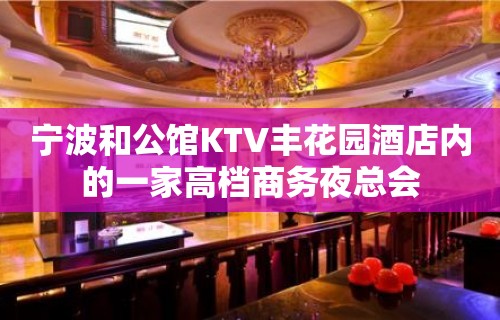 宁波和公馆KTV丰花园酒店内的一家高档商务夜总会