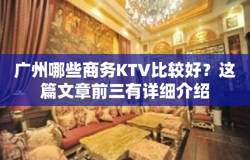 广州哪些商务KTV比较好？这篇文章前三有详细介绍