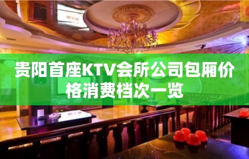 贵阳首座KTV会所公司包厢价格消费档次一览