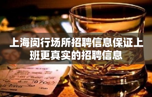 上海闵行场所招聘信息保证上班更真实的招聘信息