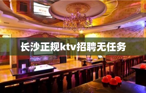 长沙正规ktv招聘无任务