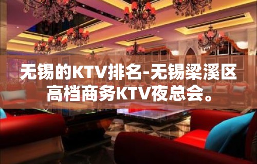 无锡的KTV排名-无锡梁溪区高档商务KTV夜总会。