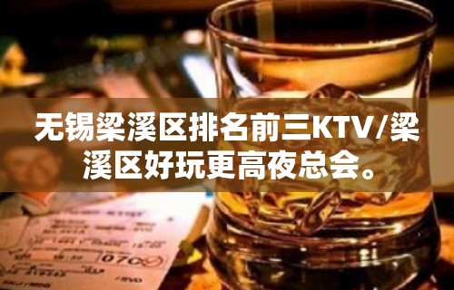 无锡梁溪区排名前三KTV/梁溪区好玩更高夜总会。