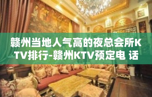 赣州当地人气高的夜总会所KTV排行-赣州KTV预定电 话